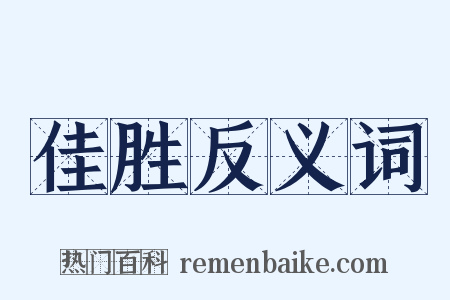 佳胜反义词是什么意思的图片